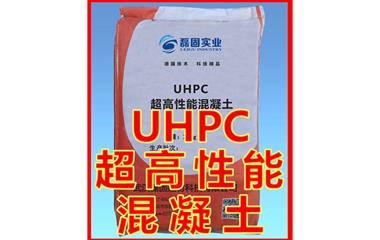 UHPC超高性能混凝土