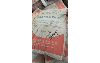 预应力孔道压浆料